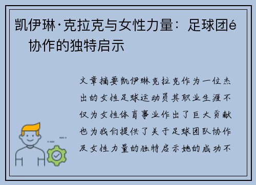 凯伊琳·克拉克与女性力量:足球团队协作的独特启示 凯伊琳·克拉克与女性力量:足球团队协作的独特启示