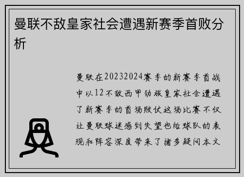 曼联不敌皇家社会遭遇新赛季首败分析 曼联不敌皇家社会遭遇新赛季首败分析