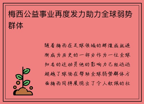 梅西公益事业再度发力助力全球弱势群体