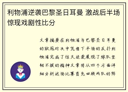 利物浦逆袭巴黎圣日耳曼 激战后半场惊现戏剧性比分