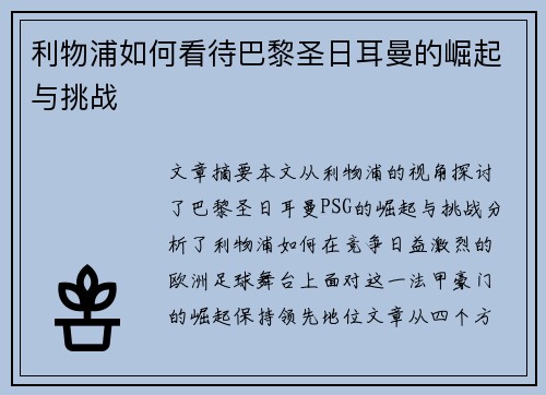 利物浦如何看待巴黎圣日耳曼的崛起与挑战