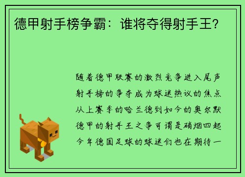 德甲射手榜争霸：谁将夺得射手王？