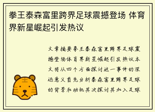 拳王泰森富里跨界足球震撼登场 体育界新星崛起引发热议