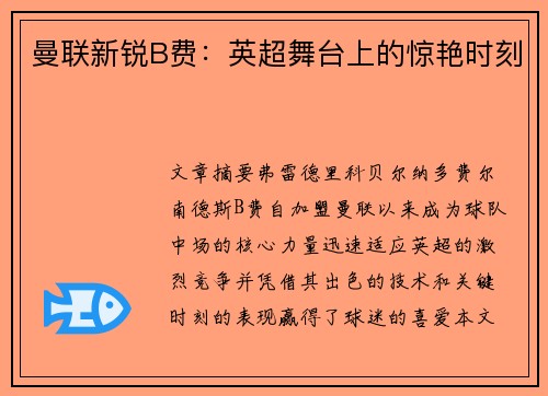 曼联新锐B费:英超舞台上的惊艳时刻 曼联新锐B费:英超舞台上的惊艳时刻