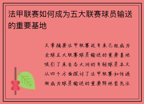 法甲联赛如何成为五大联赛球员输送的重要基地