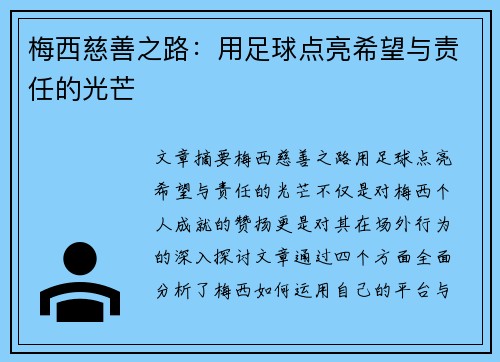 梅西慈善之路:用足球点亮希望与责任的光芒 梅西慈善之路:用足球点亮希望与责任的光芒