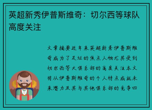 英超新秀伊普斯维奇：切尔西等球队高度关注