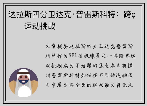 达拉斯四分卫达克·普雷斯科特：跨界运动挑战