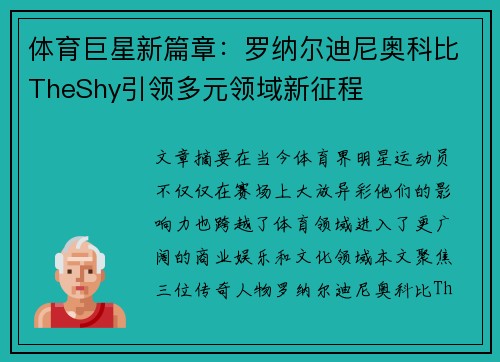 体育巨星新篇章：罗纳尔迪尼奥科比TheShy引领多元领域新征程