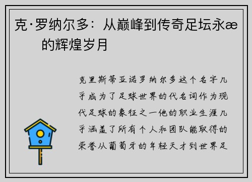 克·罗纳尔多:从巅峰到传奇足坛永恒的辉煌岁月 克·罗纳尔多:从巅峰到传奇足坛永恒的辉煌岁月