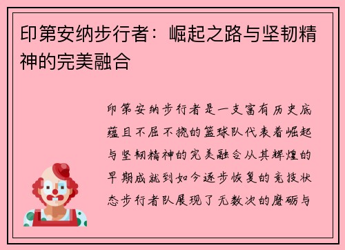 印第安纳步行者：崛起之路与坚韧精神的完美融合