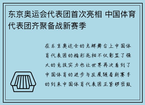 东京奥运会代表团首次亮相 中国体育代表团齐聚备战新赛季