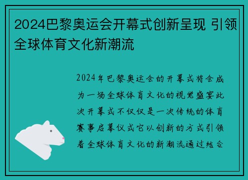 2024巴黎奥运会开幕式创新呈现 引领全球体育文化新潮流