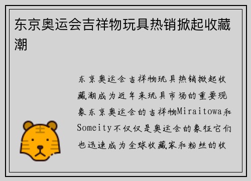 东京奥运会吉祥物玩具热销掀起收藏潮