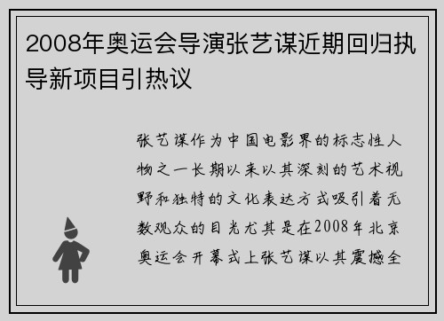 2008年奥运会导演张艺谋近期回归执导新项目引热议