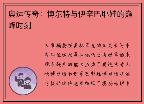 奥运传奇：博尔特与伊辛巴耶娃的巅峰时刻