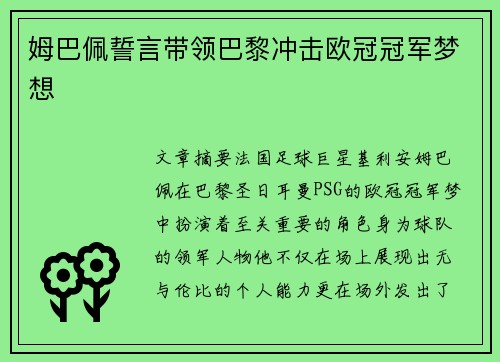 姆巴佩誓言带领巴黎冲击欧冠冠军梦想