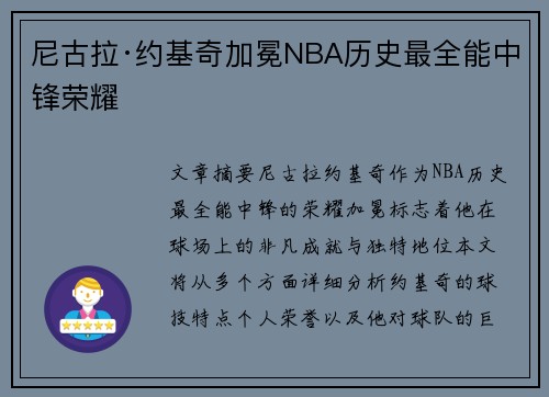 尼古拉·约基奇加冕NBA历史最全能中锋荣耀