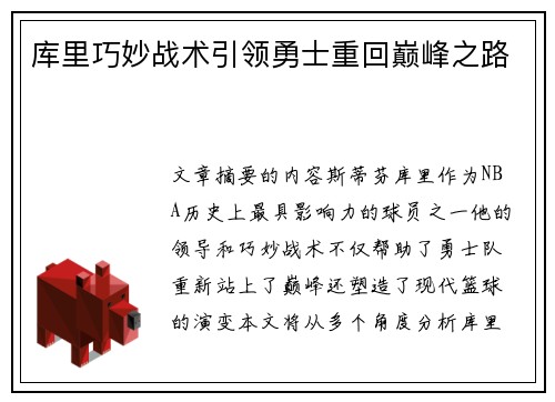 库里巧妙战术引领勇士重回巅峰之路