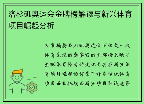 洛杉矶奥运会金牌榜解读与新兴体育项目崛起分析